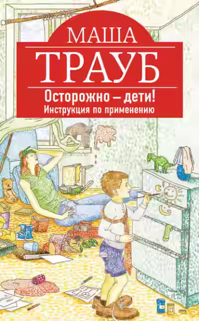Аудиокнига Осторожно – дети! Инструкция по применению. — слушать онлайн бесплатно
