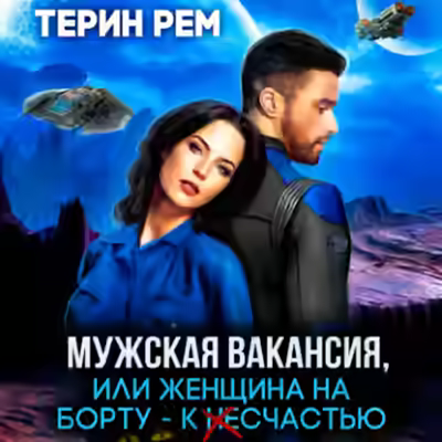 Аудиокнига Мужская вакансия, или Женщина на борту – к несчастью — слушать онлайн бесплатно