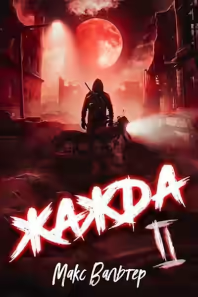 Аудиокнига Жажда. Книга вторая — слушать онлайн бесплатно