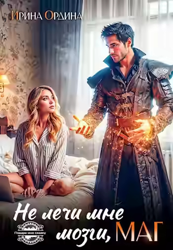 Аудиокнига Не лечи мне мозги, маг! — слушать онлайн бесплатно