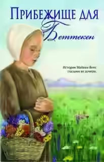 Аудиокнига Прибежище для Беттекен — слушать онлайн бесплатно