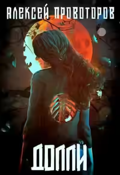 Аудиокнига Долли — слушать онлайн бесплатно