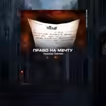 Аудиокнига Право на мечту — слушать онлайн бесплатно