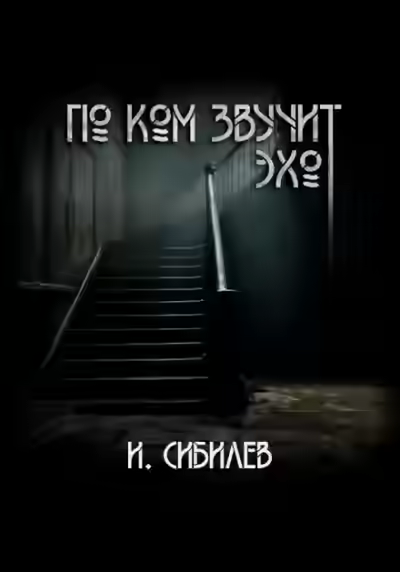 Аудиокнига По ком звучит эхо — слушать онлайн бесплатно