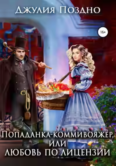 Аудиокнига Попаданка-коммивояжер, или Любовь по лицензии — слушать онлайн бесплатно