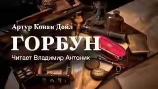 Аудиокнига Горбун — слушать онлайн бесплатно