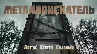 Аудиокнига Металлоискатель — слушать онлайн бесплатно
