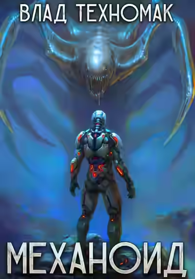 Аудиокнига Механоид — слушать онлайн бесплатно