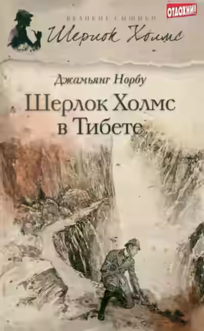 Аудиокнига Шерлок Холмс в Тибете — слушать онлайн бесплатно