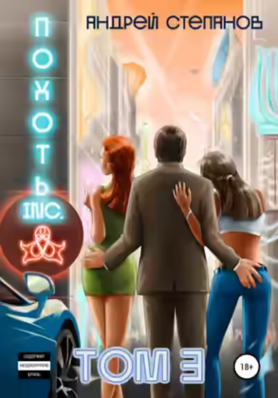 Аудиокнига Похоть Inc. Том 3 — слушать онлайн бесплатно