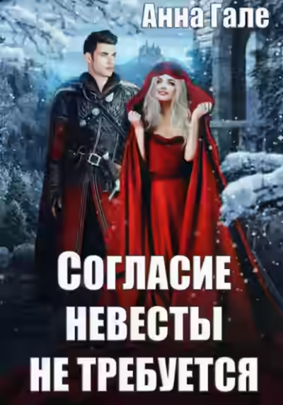 Аудиокнига Согласие невесты не требуется — слушать онлайн бесплатно