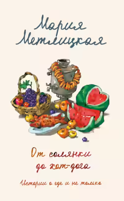 Аудиокнига От солянки до хот-дога. Истории о еде и не только — слушать онлайн бесплатно