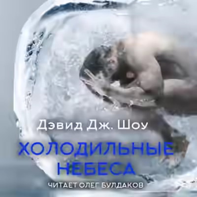 Аудиокнига Холодильные небеса — слушать онлайн бесплатно