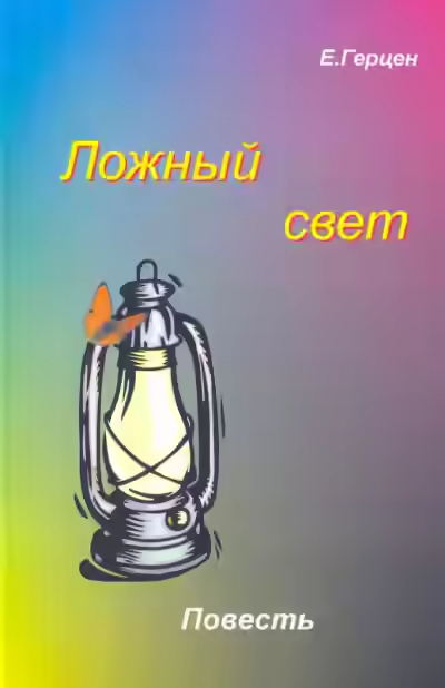 Аудиокнига Ложный свет — слушать онлайн бесплатно