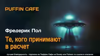 Аудиокнига Те, кого принимают в расчет — слушать онлайн бесплатно
