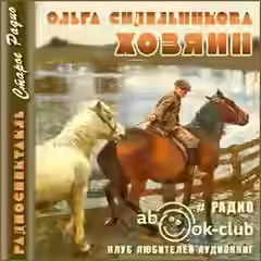 Аудиокнига Хозяин — слушать онлайн бесплатно