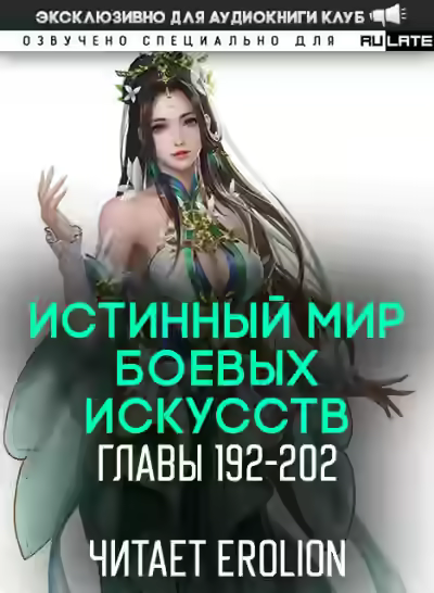 Аудиокнига Истинный Мир Боевых Искусств. Том 2.3 — слушать онлайн бесплатно