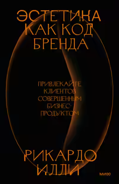 Аудиокнига Эстетика как код бренда. Привлекайте клиентов совершенным бизнес-продуктом — слушать онлайн бесплатно
