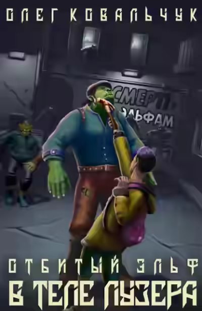 Аудиокнига В теле лузера — слушать онлайн бесплатно