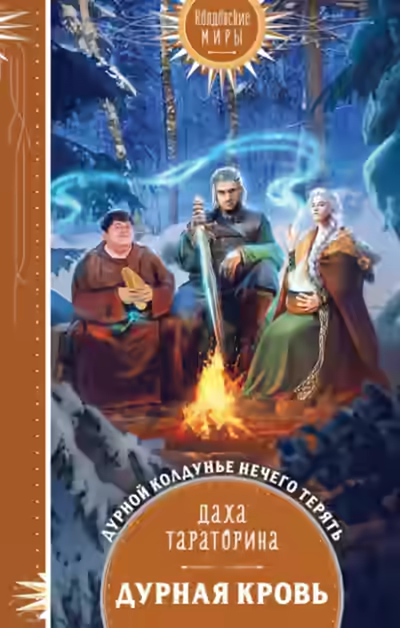 Аудиокнига Дурная кровь — слушать онлайн бесплатно