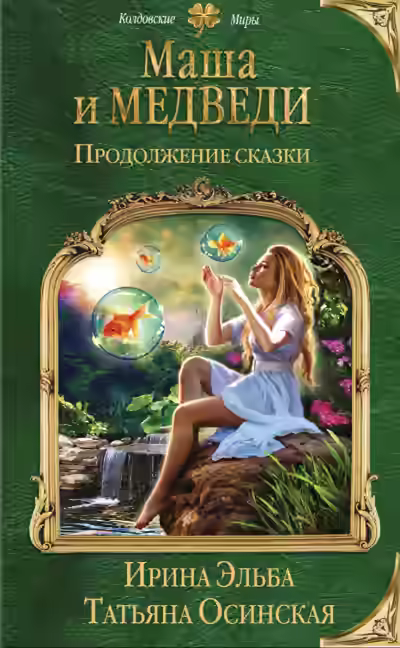 Аудиокнига Продолжение сказки — слушать онлайн бесплатно