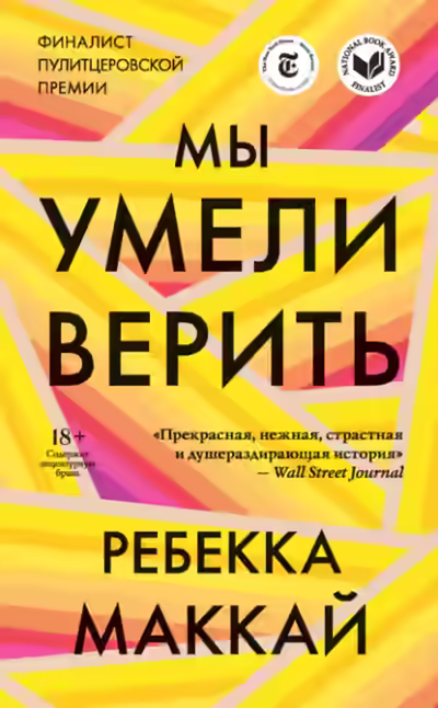 Аудиокнига Мы умели верить — слушать онлайн бесплатно