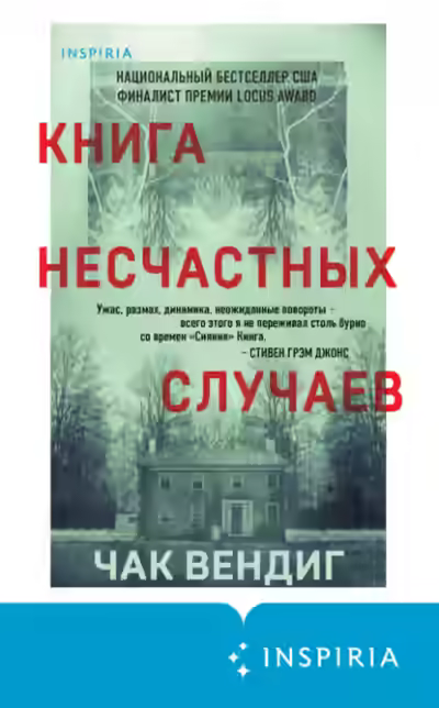 Аудиокнига Книга несчастных случаев — слушать онлайн бесплатно