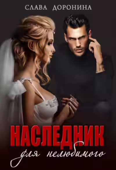 Аудиокнига Наследник для нелюбимого — слушать онлайн бесплатно
