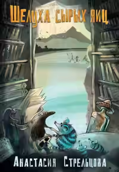 Аудиокнига Шелуха сырых яиц — слушать онлайн бесплатно