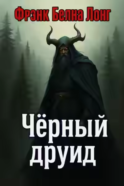Аудиокнига Чёрный друид — слушать онлайн бесплатно