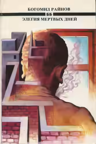 Аудиокнига Элегия мертвых дней — слушать онлайн бесплатно
