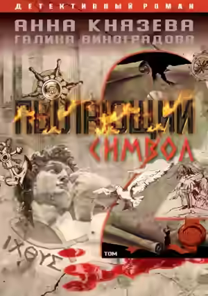 Аудиокнига Пылающий символ. Том 2 — слушать онлайн бесплатно