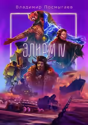 Аудиокнига Элирм IV — слушать онлайн бесплатно