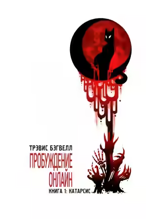 Аудиокнига Катарсис — слушать онлайн бесплатно