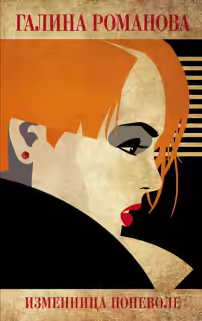 Аудиокнига Изменница поневоле — слушать онлайн бесплатно