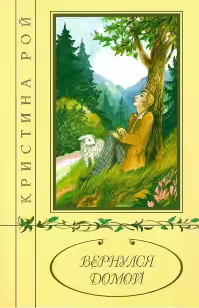 Аудиокнига Вернулся домой — слушать онлайн бесплатно