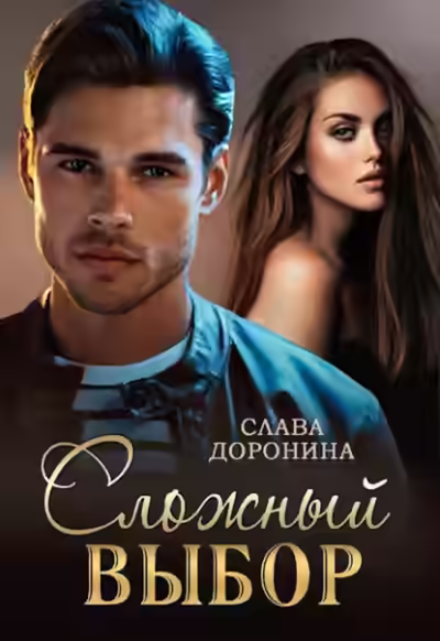 Аудиокнига Сложный выбор — слушать онлайн бесплатно