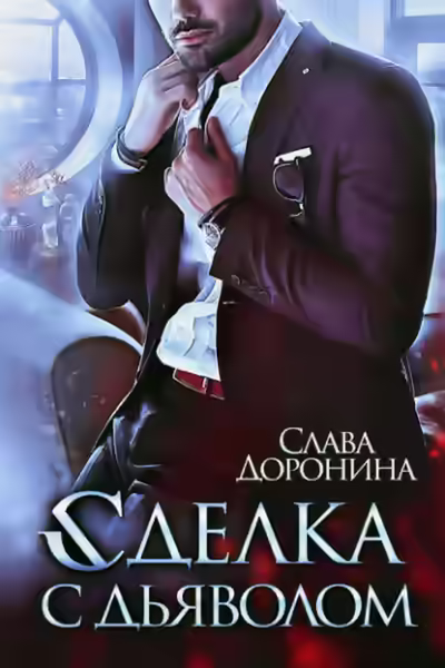 Аудиокнига Сделка с дьяволом — слушать онлайн бесплатно