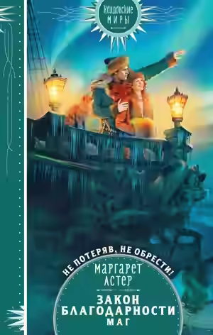 Аудиокнига Закон Благодарности. Маг — слушать онлайн бесплатно