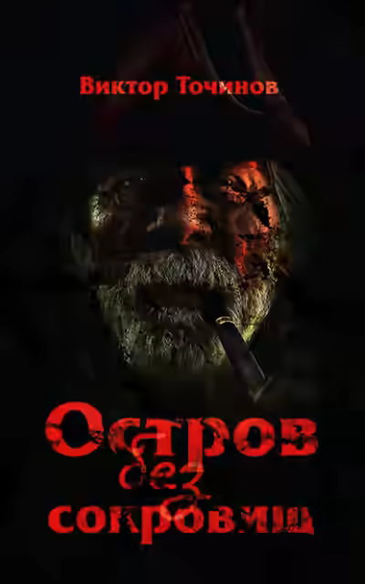 Аудиокнига Остров без сокровищ — слушать онлайн бесплатно