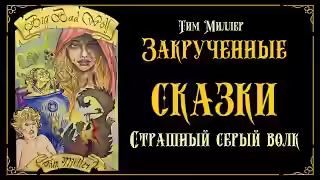 Аудиокнига Злой и страшный серый волк — слушать онлайн бесплатно