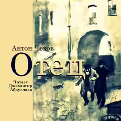 Аудиокнига Отец — слушать онлайн бесплатно