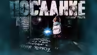 Аудиокнига Послание — слушать онлайн бесплатно