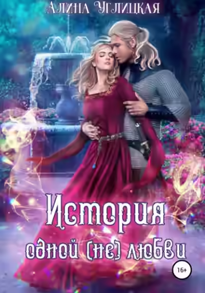 Аудиокнига История одной (не)любви — слушать онлайн бесплатно