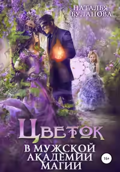 Аудиокнига Цветок в мужской академии магии — слушать онлайн бесплатно