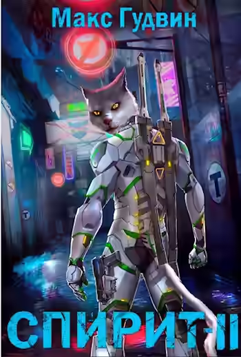 Аудиокнига Спирит. Книга 2 — слушать онлайн бесплатно