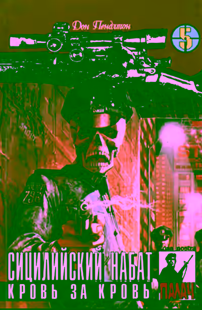 Аудиокнига Сицилийский набат — слушать онлайн бесплатно