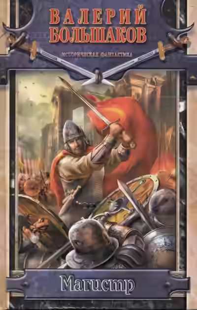 Аудиокнига Магистр — слушать онлайн бесплатно