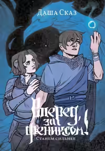 Аудиокнига Станем сильнее — слушать онлайн бесплатно