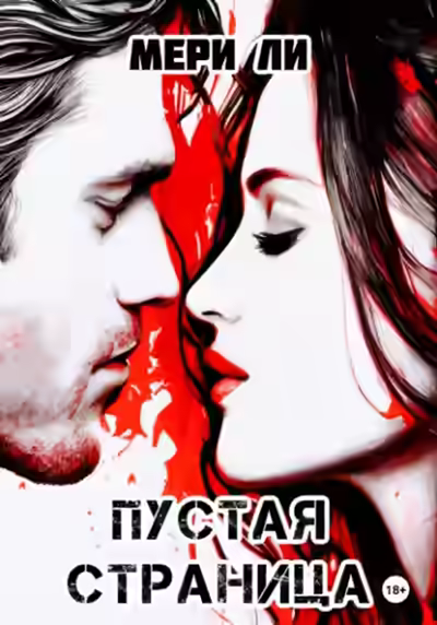 Аудиокнига Пустая страница — слушать онлайн бесплатно